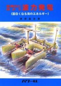 実用化に向かう波力発電