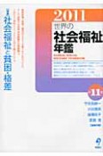 世界の社会福祉年鑑　2011　特集：社会福祉と貧困・格差（11）