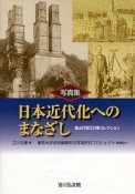 日本近代化へのまなざし　写真集