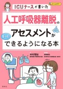 人工呼吸器離脱のアセスメントがもっとできるようになる本　ICUナースが書いた