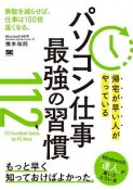 帰宅が早い人がやっている　パソコン仕事　最強の習慣112