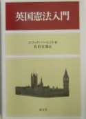 英国憲法入門