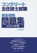 コンクリート主任技士試験　完全攻略問題集　2014