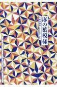 麻の葉模様　なぜ、このデザインは八〇〇年もの間、日本人の感性に訴え続けているのか？