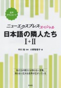 ニューエクスプレス・スペシャル　日本語の隣人たち1＋2［合本］