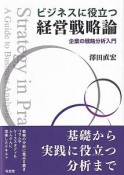 ビジネスに役立つ経営戦略論　企業の戦略分析入門