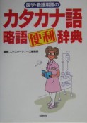 医学・看護用語のカタカナ語・略語〈便利〉辞典