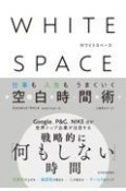 WHITE　SPACE　ホワイトスペース　仕事も人生もうまくいく空白時間術