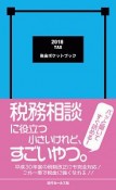 税金ポケットブック　2018