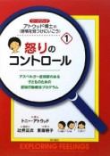 怒りのコントロール　ワークブックアトウッド博士の〈感情を見つけにいこう〉1