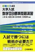 大学入試　数学2B標準問題演習　即戦ゼミ43