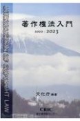 著作権法入門　2022ー2023