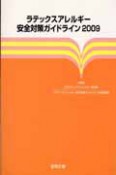 ラテックスアレルギー　安全対策ガイドライン　2009