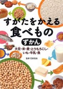 すがたをかえる食べものずかん