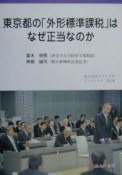 東京都の「外形標準課税」はなぜ正当なのか