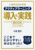 いまからはじめるアクティブラーニング　導入＆実践BOOK