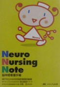 脳神経看護手帳