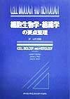 細胞生物学・組織学の要点整理