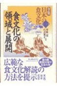 全集日本の食文化　食文化の領域と展開　第1巻