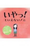 いやっ！といえないノニ