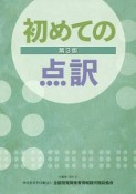 初めての点訳＜第3版＞