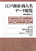 江戸商家・商人名データ総覧　無屋号商人名・代理人名（7）