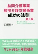 訪問介護事業　居宅介護支援事業　成功の法則＜第3版＞