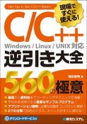 現場ですぐに使える！C／C＋＋逆引き大全　560の極意