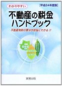 わかりやすい　不動産の税金ハンドブック　平成24年