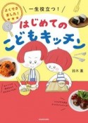 よくできました！　一生役立つ！　はじめてのこどもキッチン