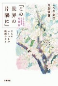 「この世界の片隅に」こうの史代　片渕須直　対談集　さらにいくつもの映画のこと