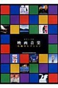 映画音楽　名曲セレクション