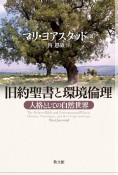 旧約聖書と環境倫理　人格としての自然世界