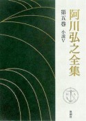 阿川弘之全集　小説（5）