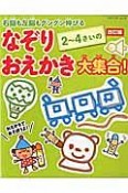 2〜4さいのなぞりおえかき大集合！＜改訂版＞