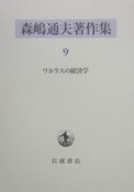 森嶋通夫著作集　ワルラスの経済学（9）