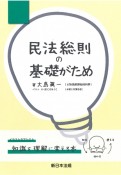 民法総則の基礎がため