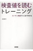 検査値を読むトレーニング