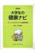 大学生の健康ナビ　キャンパスライフの健康管理　2024