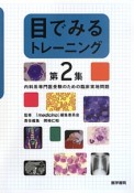 目でみるトレーニング　内科系専門医受験のための臨床実地問題（2）