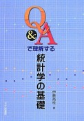 Q＆Aで理解する統計学の基礎