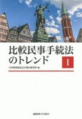 比較民事手続法のトレンド（1）