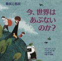 難民と移民　今、世界はあぶないのか？