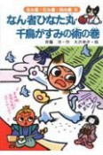 なん者ひなた丸　千鳥がすみの術の巻