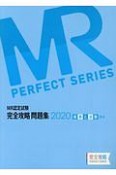 MR認定試験完全攻略問題集　疾病と治療（臨床）　2020