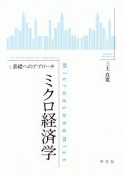 ミクロ経済学　基礎へのアプローチ