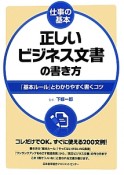 正しいビジネス文書の書き方