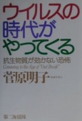 ウイルスの時代がやってくる