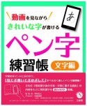 動画を見ながらきれいな字が書ける　ペン字練習帳　文字編