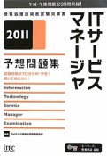 ITサービスマネージャ　予想問題集　2011